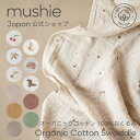 【mushie Japan公式】ムシエ おくるみ ガーゼ 秋冬 冬 退院 かわいい おしゃれ 赤ちゃん スワドル オーガニックコットン コットン 綿 ベビー ブランケット モスリン 出産祝い ギフト プレゼント Swaddle