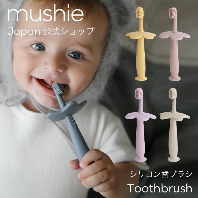 【クーポンで20%OFF！2/10 23:59まで】【mushie 公式】ムシエ 歯ブラシ 子供 シリコン 歯磨き 練習 トレーニング 赤ちゃん ベビー 安全ガード付き スタンド かわいい おしゃれ 出産祝い 男の子 女の子 プレゼント musie Training Toothbrush