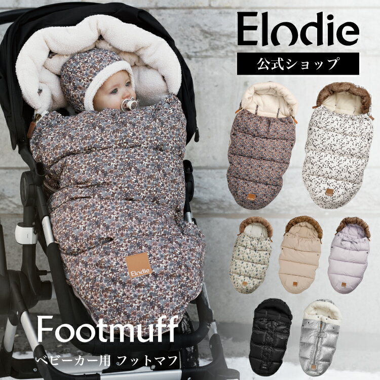 【エロディ公式】 フットマフ ベビーカー 防寒 カバー おしゃれ 冬 お出かけ 防寒グッズ アクセサリー ..
