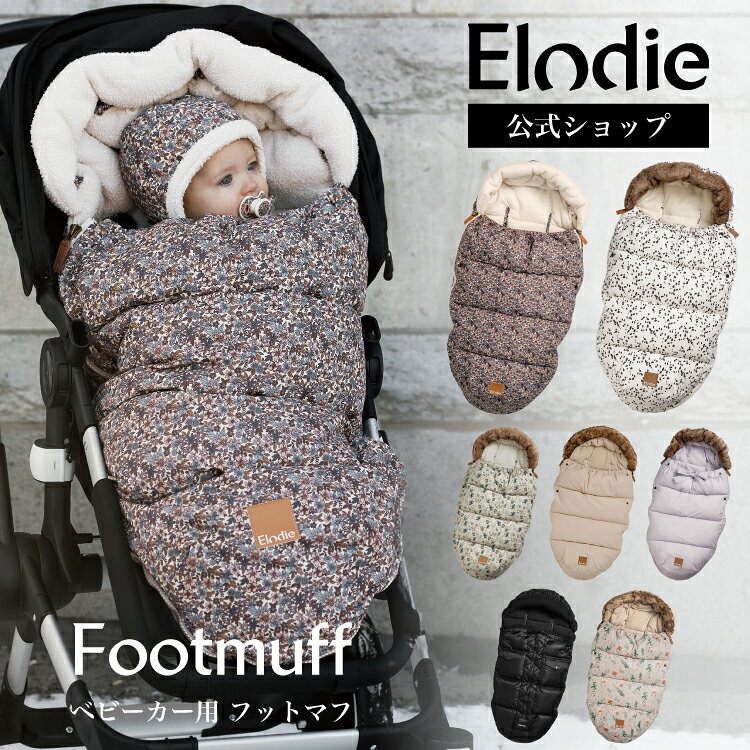 【クーポンで2,000円OFF！11/27(木)1:59まで】【エロディ公式】 フットマフ ベビーカー 防寒 カバー お..