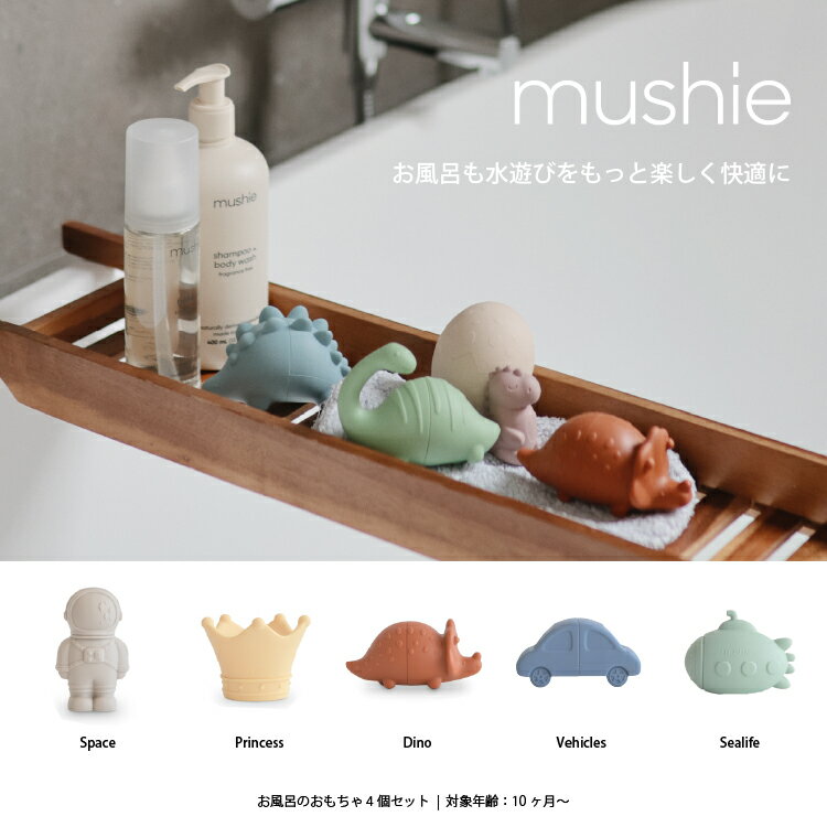 【mushie公式】 ムシエ 水遊び おもちゃ ベビー 赤ちゃん 0歳 お風呂 船 バストイ 水に浮く 水遊び 車 トラック クジラ 知育玩具 プール 出産祝い 男の子 女の子 子供 誕生日 1歳 プレゼント お祝い シリコン バスプレイセット musie