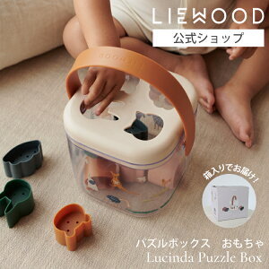 【リーウッド公式】 型はめ パズルボックス パズル おもちゃ 赤ちゃん 1歳 子供 型はめパズル ボックス 知育玩具 知育 かわいい おしゃれ おうち時間 梅雨 ひとりあそび ブロック 出産祝い 男の子 女の子 ギフト 誕生日プレゼント LIEWOOD Lucinda Puzzle Box
