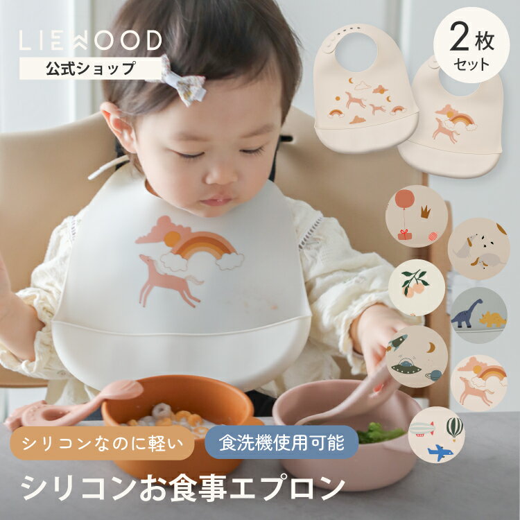 楽天キッズ＆ベビー カイズ KIDS＆BABYLIEWOOD公式 お食事エプロン シリコン 2枚セット 保育園 お食事スタイ 防水 ベビー スタイ シリコンビブ セット 食洗機 袖なし 赤ちゃん おしゃれ 出産祝い 誕生日 プレゼント 男の子 女の子 リーウッド Tilda Bib 2-Pack