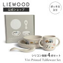 【LIEWOOD公式】 リーウッド ベビー食器 セット シリコン すくいやすい ベビー食器セット 出産祝い セット 4点セット ベビー プレート ボウル コップ...