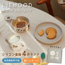【LIEWOOD公式】 リーウッド ベビー食器 セット シリコン すくいやすい ベビー食器セット 出産祝い セット 4点セット ベビー プレート ボウル コップ...