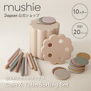 【mushie公式】 ムシエ 型はめ コイン チューブ おもちゃボックス パーツ 20個 おもちゃ 赤ちゃん 1歳 子供 型はめパズル ボックス 知育玩具 知育 かわいい おしゃれ くすみカラー 出産祝い 男の子 女の子 ギフト 誕生日プレゼント mushie Coin & Tube Sorting Set(3)