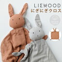 【LIEWOOD公式】 リーウッド にぎにぎタオル うさぎ ミニ ブランケット おくるみ にぎにぎ タオル クロス ブランキー バニー 北欧 女の子 男の子 ベ...