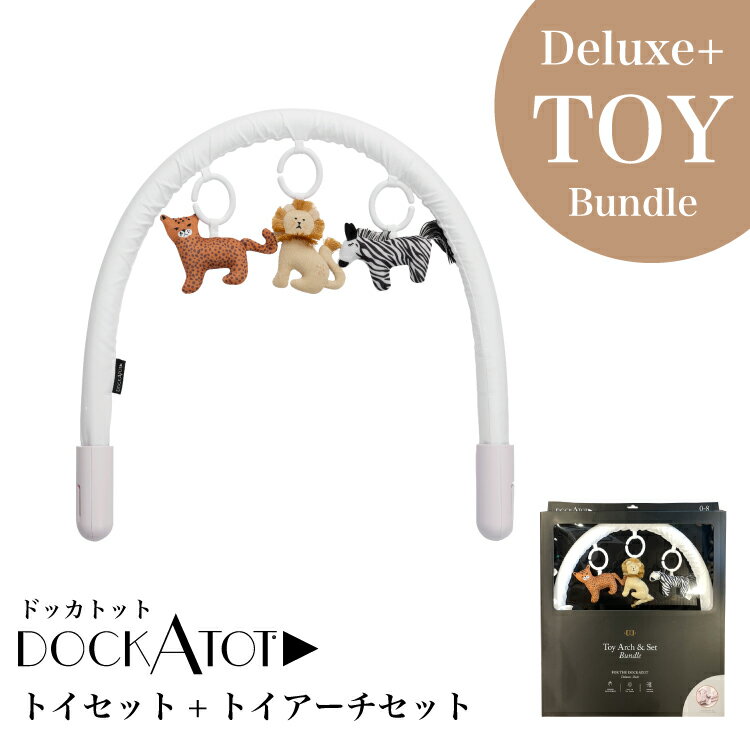 【箱つぶれ品】ドッカトット トイバンドル トイアーチ トイセット プレイジム ベビー おもちゃ ベビーカートイ プレイマット ベビージム プレイマット ベビージム トイバンドル DockATot Toy Bundle