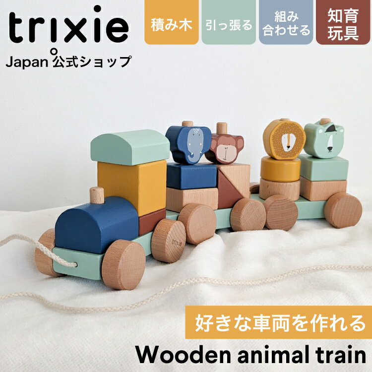 アニマルトレイン おもちゃ プルトイ プルトーイ 木のおもちゃ 電車 列車 アニマル どうぶつ 木製 知育玩具 ブロック…