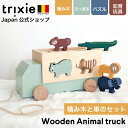 【クーポンで最大15%OFF！2/10 23:59まで】アニマルトラック 車 くるま 型はめ パズル プルトイ プルトーイ 積み木 ブロック 知育玩具 アニマル どうぶつ ウッドトイ 赤ちゃん 出産祝い 誕生日 ギフト 女の子 男の子 プレゼント トリクシー trixie Wooden animal truck