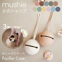 【クーポンで100円OFF】【mushie 公式】ムシエ おしゃぶりホルダー おしゃぶりケース おしゃぶり ストラップ 防止 ケース 赤ちゃん 紛失 おしゃれ 北欧 ベビー シリコン お出かけ 出産祝い 男の子 女の子 誕生日プレゼント musie Pacifier Case