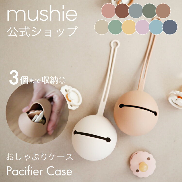 【mushie Japan公式】ムシエ おしゃぶりケース おしゃぶりホルダー おしゃぶり ケース おしゃれ 北欧 ベビー シリコンケース お出かけ おもちゃストラップ 出産祝い 男の子 女の子 誕生日 プレゼント Silicone Pacifier Caseのサムネイル