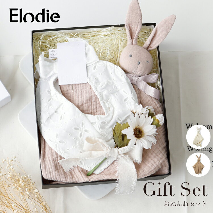 出産祝い ギフトセット 男の子 女の子 セット スタイ Elodie エロディ ブランキー にぎにぎ おもちゃ おねんねセット 出産祝いセット ベビー 誕生日 1歳 プレゼント 贈り物に ギフトボックス入り おしゃれなベビーギフトのサムネイル