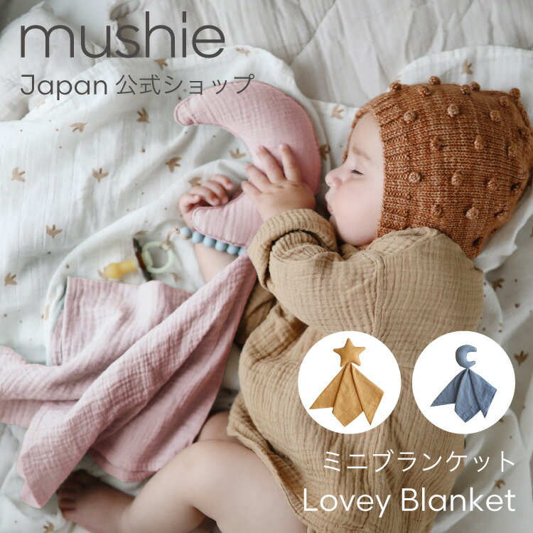 【スーパーセール 半額】 【mushie 公式】ムシエ ブランケット にぎにぎ かわいい おしゃれ 赤ちゃん オーガニックコットン コットン 綿 ミニブランケット おくるみ ベビー 星 月 出産祝い ギフト プレゼント musie Lovey Blanket