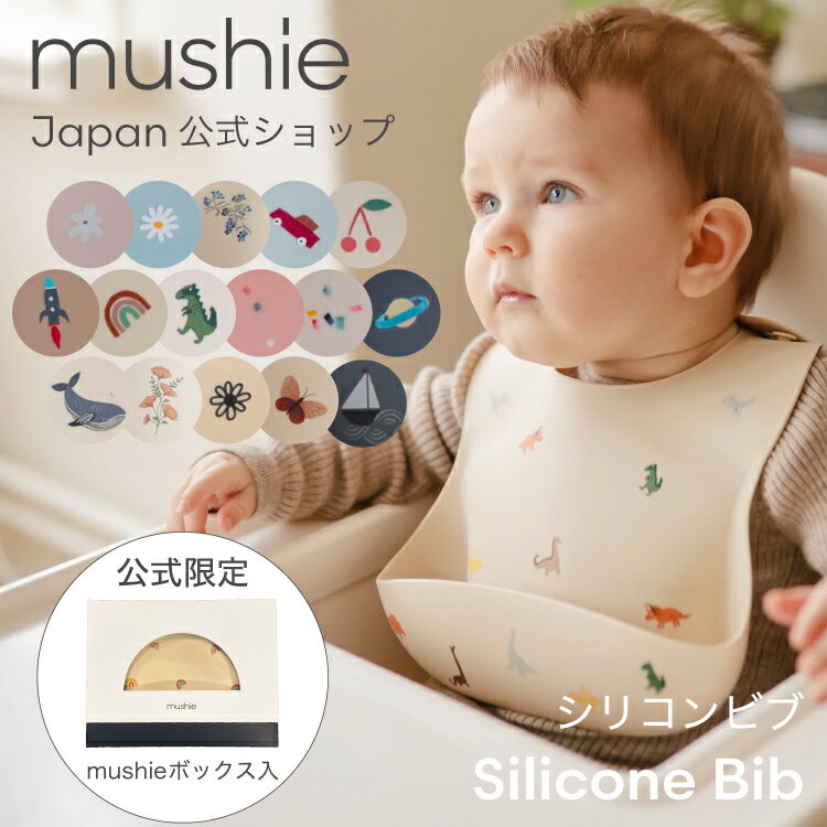 【クーポンで150円OFF】 【mushie 公式】ムシエ シリコン ビブ お食事エプロン シリコンビブ 保育園 おしゃれ ベビー シリコンスタイ スタイ 防水 エプロン 赤ちゃん 離乳食 食洗機 出産祝い 男の子 女の子 誕生日プレゼント 北欧 musie Silicone Bib