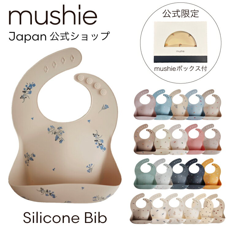 【クーポンで100円OFF】【mushie Japan公式】ムシエ お食事エプロン シリコン 保育園 シリコンビブ シリコンスタイ スタイ 防水 ベビー エプロン 赤ちゃん 離乳食 食洗機 出産祝い 男の子 女の子 誕生日 プレゼント 北欧 おしゃれ Silicone Bib