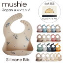 【mushie Japan公式】ムシエ お食事エプロン シリコン 保育園 シリコンビブ シリコンスタイ スタイ 防水 ベビー エプロン 赤ちゃん 離乳食 食洗機 出産祝い 男の子 女の子 誕生日 プレゼント 北欧 おしゃれ Silicone Bib