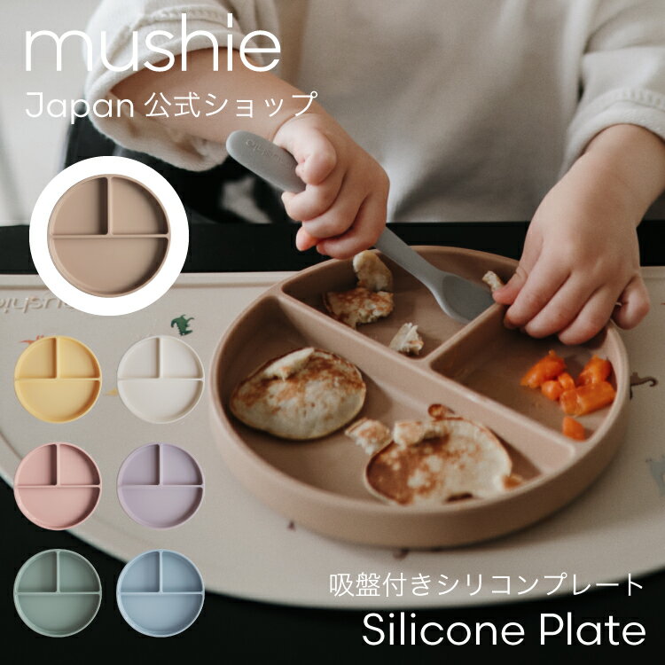 【クーポンで150円OFF】 【mushie 公式】ムシエ 食器 プレート シリコン 皿 かわい...