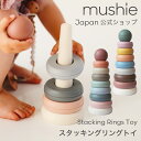 【全品10%OFFクーポン配布中】【mushie 公式】 ムシエ おもちゃ スタッキング トイ スタッキングリング 赤ちゃん 知育玩具 ベビー 6ヶ月 0歳 1歳 2歳 3歳 出産祝い 男の子 女の子 積み木 スタッキングカップ 誕生日プレゼント musie Stacking Rings