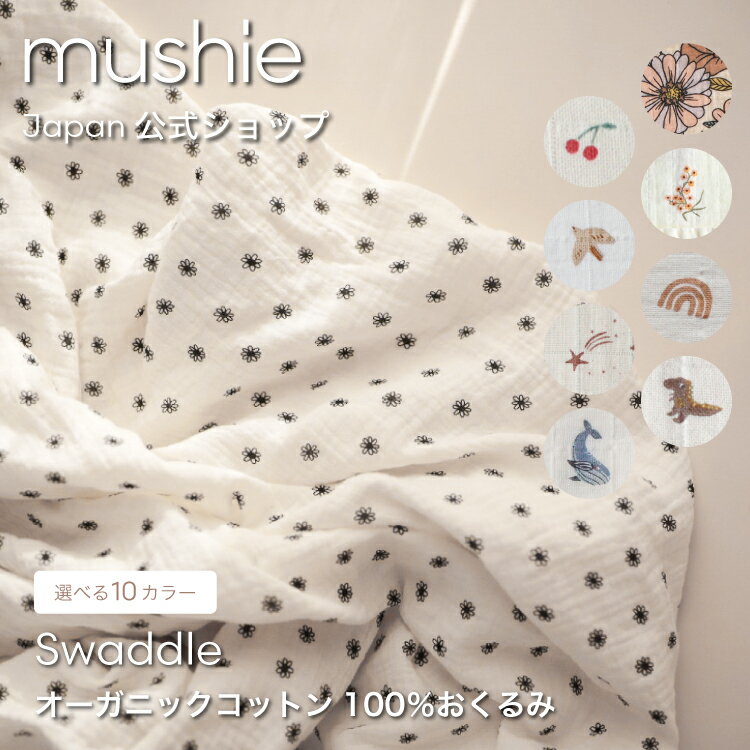 【クーポンで150円OFF】 【mushie 公式】ムシエ おくるみ 退院 春 夏 ベビー ガーゼ  ...