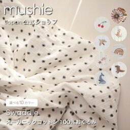 おしゃれなオーガニックコットンのおくるみ 【mushie 公式】ムシエ おくるみ 退院 春 夏 ベビー ガーゼ モロー反射 ブランケット ガーゼおくるみ 夏用 赤ちゃん 新生児 出産祝い 男の子 女の子 おしゃれ かわいい オーガニックコットン 綿100% モスリン 出産準備 musie Swaddle