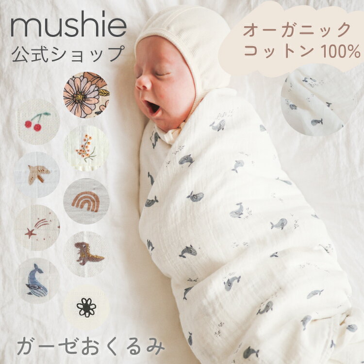 【mushie 公式】ムシエ おくるみ 退院 春 夏 ベビー ガーゼ モロー反射 ブランケット ガーゼおくるみ 夏用 赤ちゃん 新生児 出産祝い 男の子 女の子 おしゃれ かわいい オーガニックコットン 綿100% モスリン 出産準備 musie Swaddle