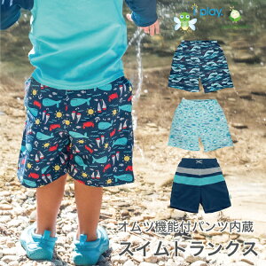 男の子用スイムパンツ｜水遊びパンツのおすすめを教えて！