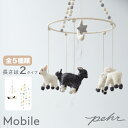 【クーポンで20%OFF！2/5 23:59まで】ベッドメリー モビール 赤ちゃん mobile 北欧風デザイン Petit Pehr プチペハー ハンドメイド ウール100%