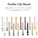 【全品10%OFFクーポン配布中】【エロディ公式】おしゃぶりホルダー おしゃぶり クリップ 木製 くすみカラー ニュアンスカラー ストラップ 新生児 北欧 おしゃれ 出産祝い ギフト プレゼント エロディディテール Elodie Details Pacifier Clip 2