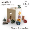 【mushie Japan公式】 型はめ パズル ボックス おもちゃ 知育玩具 型はめパズル かわいい おしゃれ くすみカラー ニュアンスカラー トイ ブロック はめ込みパズル シェイプパズル 赤ちゃん 1歳 男の子 女の子 誕生日 プレゼント 出産祝い ギフト mushie Shape Sorting Box