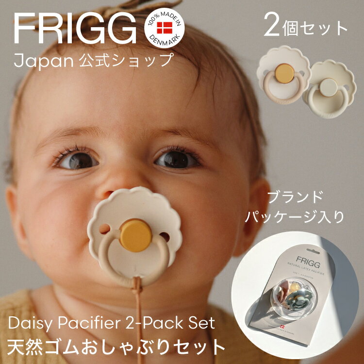 FRIGG Japan公式 フリッグ 2個セット おしゃぶり 新生児 デイジー お花型 天然ゴム 赤ちゃん おしゃれ かわいい 北欧…