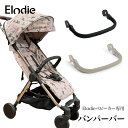 【クーポンで300円OFF】【エロディ公式】 ベビーカー モンドストローラー 専用 バンパーバー フロントバー フロントガード セーフティーバー ベビーカーアクセサリー