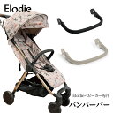 【クーポンで最大15%OFF！2/29 12:59まで】Elodie エロディ【日本正規品】 ベビーカー モンドストローラー 専用 バンパーバー フロントバー フロントガード セーフティーバー ベビーカーアクセサリー