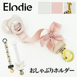 【クーポンで100円OFF】Elodie エロディ【日本正規品】おしゃぶりホルダー おしゃぶり クリップ ストラップ ホルダー 新生児 北欧 おしゃれ 動物 キリン リボン 出産祝い ギフト プレゼント エロディディテール Elodie Details Pacifier Clip