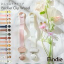 【クーポンで最大15%OFF！2/10 23:59まで】Elodie エロディ【日本正規品】おしゃぶりホルダー おしゃぶり クリップ 木製 くすみカラー ニュアンスカラー ストラップ 新生児 北欧 おしゃれ 出産祝い ギフト プレゼント エロディディテール Elodie Details Pacifier Clip