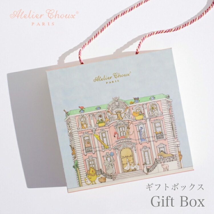 アトリエシュー ギフトボックス ブランド ボックス 箱 出産祝い おしゃれ ラッピング ボックス ギフトBOX プレゼント ギフト 贈り物 ラッピングボックス ...