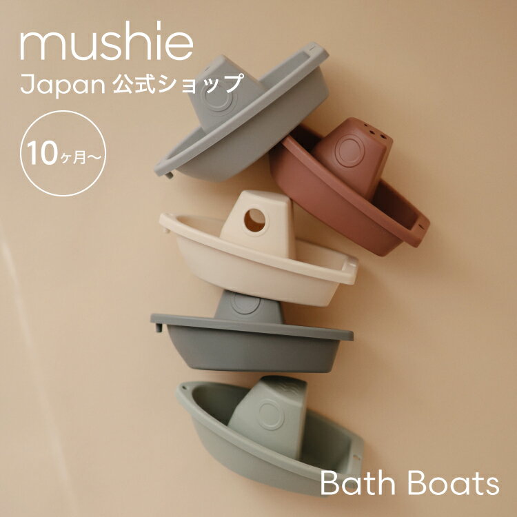 【スーパーセール 半額】 【mushie 公式】ムシエ おもちゃ 赤ちゃん 0歳 お風呂 遊び 船 バストイ 水に浮く バスボート 知育玩具 水遊び プール ベビー 出産祝い 男の子 女の子 子供 誕生日 1歳 プレゼント お祝い musie Bath Boats