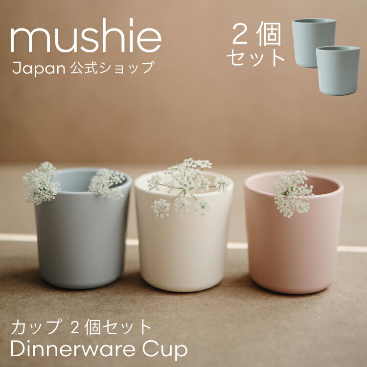 おしゃれなベビー食器 【mushie 公式】ムシエ コップ 2個セット 食器 カップ プラスチック シンプル おしゃれ 赤ちゃん キッズ ベビー食器 ベビー 食洗機対応 お出かけ 出産祝い ギフト プレゼント スタイリッシュ musie Cup