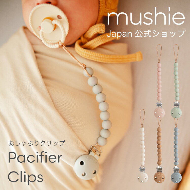 【mushie 公式】ムシエ おしゃぶりホルダー おしゃぶり ストラップ クリップ おしゃれ 赤ちゃん シリコン かわいい くすみカラー 男の子 女の子 新生児 北欧 出産祝い ギフト プレゼント musie Pacifier Clip Hera