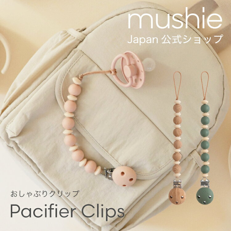 【クーポンで150円OFF】 【mushie 公式】ムシエ おしゃぶりホルダー おしゃぶり ストラッ ...