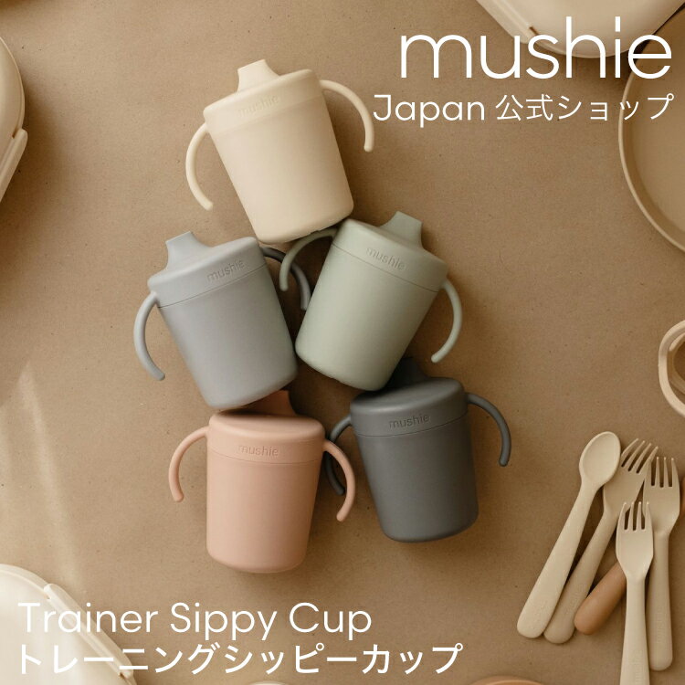 おしゃれなベビー食器 【mushie 公式】ムシエ シッピーカップ トレーニングマグ トレーニングカップ スパウトマグ プラスチック シンプル おしゃれ 赤ちゃん ベビー食器 マグ ベビー 食洗機可 出産祝い ギフト プレゼント musie Trainer Sippy Cup