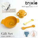 【クーポンで最大15%OFF！2/10 23:59まで】お食事セット trixie Giftset ベビー食器 すくいやすい シリコン ボウル ボール 離乳食 コップ カップ スプーン 電子レンジ 食洗機 赤ちゃん 子供 おしゃれ 動物 アニマル お食い初め 出産祝い 誕生日 プレゼント trixie