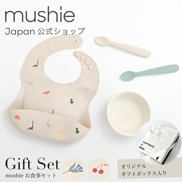  mushie 食器 セット ムシエ 出産祝い ギフトセット 出産 祝い シリコン ベビー食器 3点セット ギフト 男の子 女の子 お食事エプロン シリコンボウル ベビー スプーン お食事セット 誕生日プレゼント 入園 プレゼント