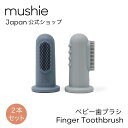 【mushie Japan公式】ムシエ 歯ブラシ 子供 シリコン 指歯ブラシ フィンガーブラシ 乳歯 歯磨き 赤ちゃん ベビー かわいい おしゃれ 出産祝い 男の子 女の子 プレゼント Finger Toothbrush