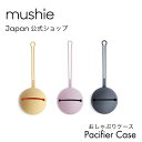 【mushie Japan公式】ムシエ おしゃぶりケース おしゃぶりホルダー おしゃぶり ケース おしゃれ 北欧 ベビー シリコンケース お出かけ おもちゃストラップ 出産祝い 男の子 女の子 誕生日 プレゼント Silicone Pacifier Case