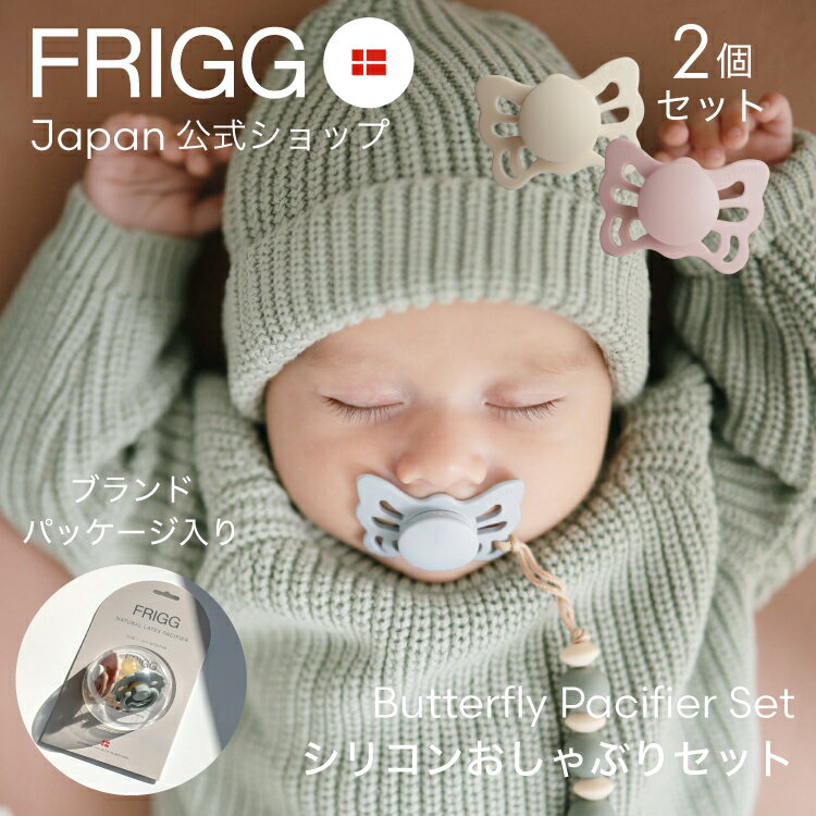 FRIGG Japan公式 おしゃぶり 2個セット 