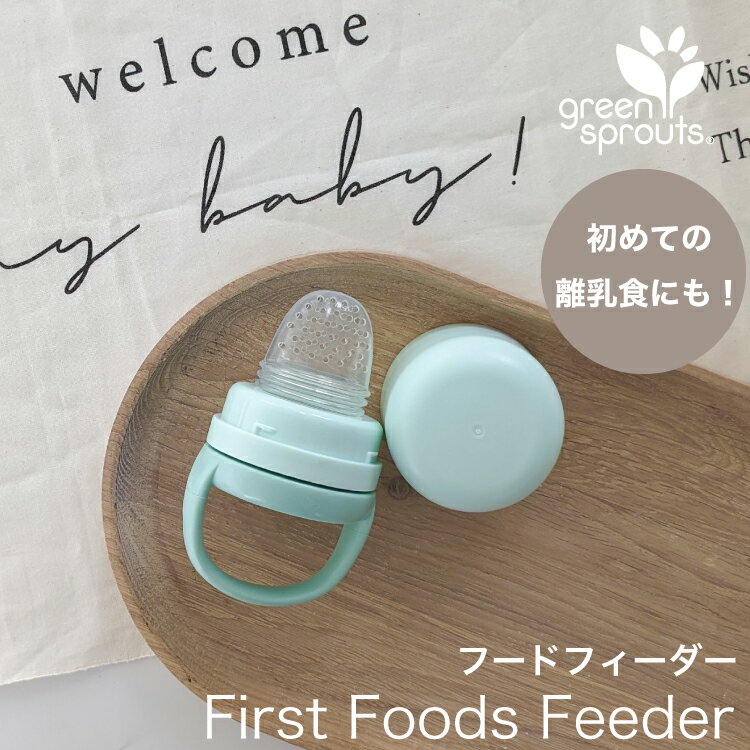 【クーポンで100円OFF】離乳食 ベビー 赤ちゃん フードフィーダー フルーツフィーダー キャップ付 食育 お食い初め お祝い オシャレ 便利グッズ 男の子 女の子 6ヶ月 0歳 1歳 ベビー用品 出産祝い 新生児 グリーンスプラウツ green sprouts First Foods Feederのサムネイル