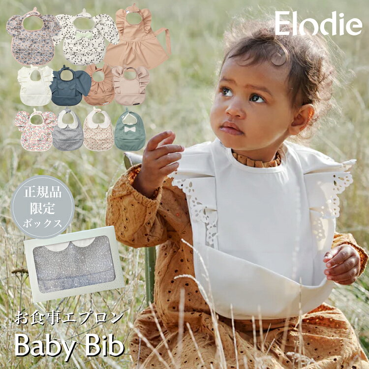 Elodie エロディ【日本正規品】お食事エプロン 保育園 ロング 洗濯機 OK お出かけ おしゃれ 洗える 出産祝い 女の子 男の子 ギフト 防水 スタイ 大きめサイズ 入園準備 食べこぼし ポケット Elodie Details エロディーディテール