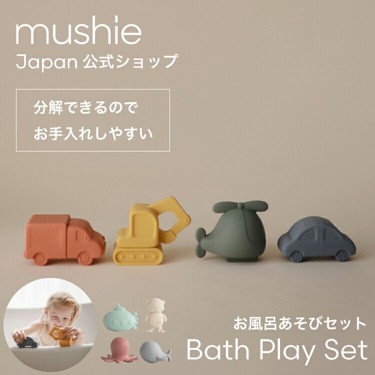 【クーポンで150円OFF】 【mushie 公式】ムシエ おもちゃ ベビー 赤ちゃん 0歳 お風呂 船 バストイ 水に浮く 水遊び 車 トラック クジ..