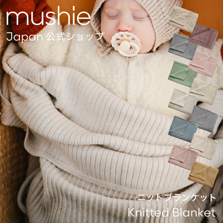 【クーポンで10%OFF★5/16 1:59まで】【mushie 公式】ムシエ ブランケット 北欧 ベビー 毛布 ひざ掛け ニット おくるみ 退院 春 かわいい おしゃれ 赤ちゃん オーガニックコットン コットン 綿100% 夏用 出産祝い ギフト プレゼント 内祝い musie Knitted Baby Blanket